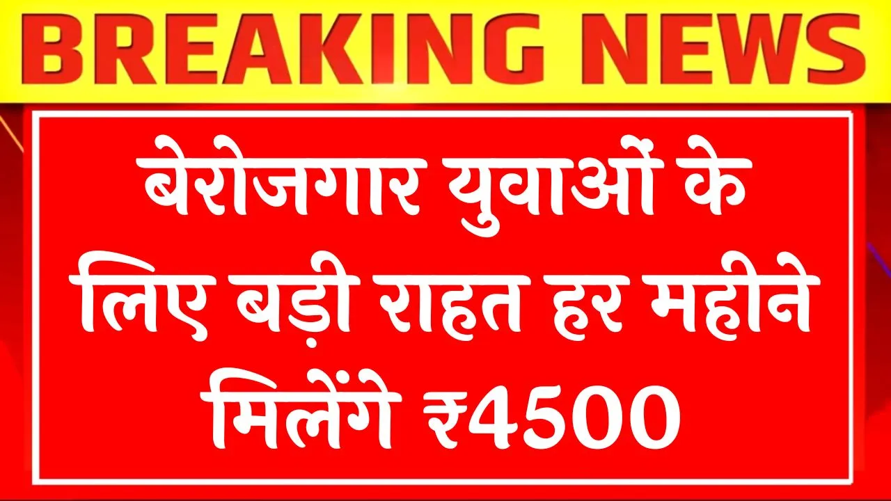 Berojgari Bhatta Yojana 2026 News