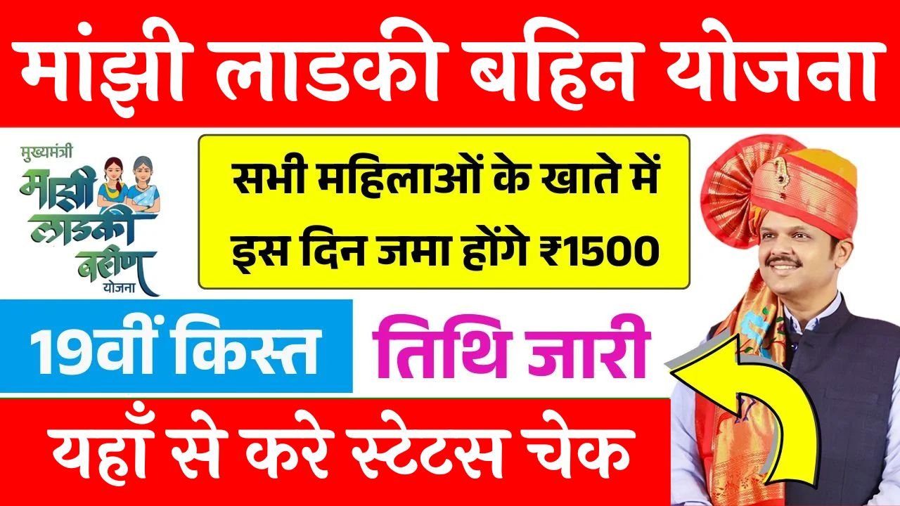 Ladki Bahin Yojana 19th Installment Date
