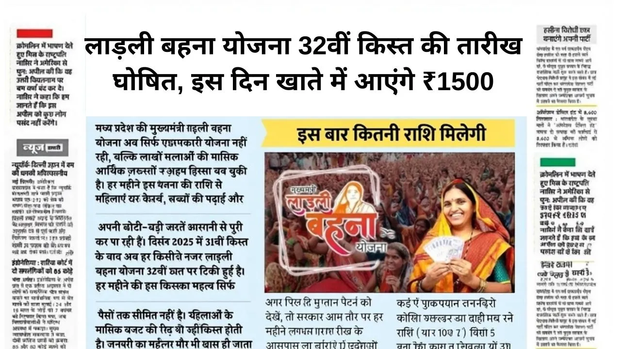 Ladli Behna Yojana 32nd Installment