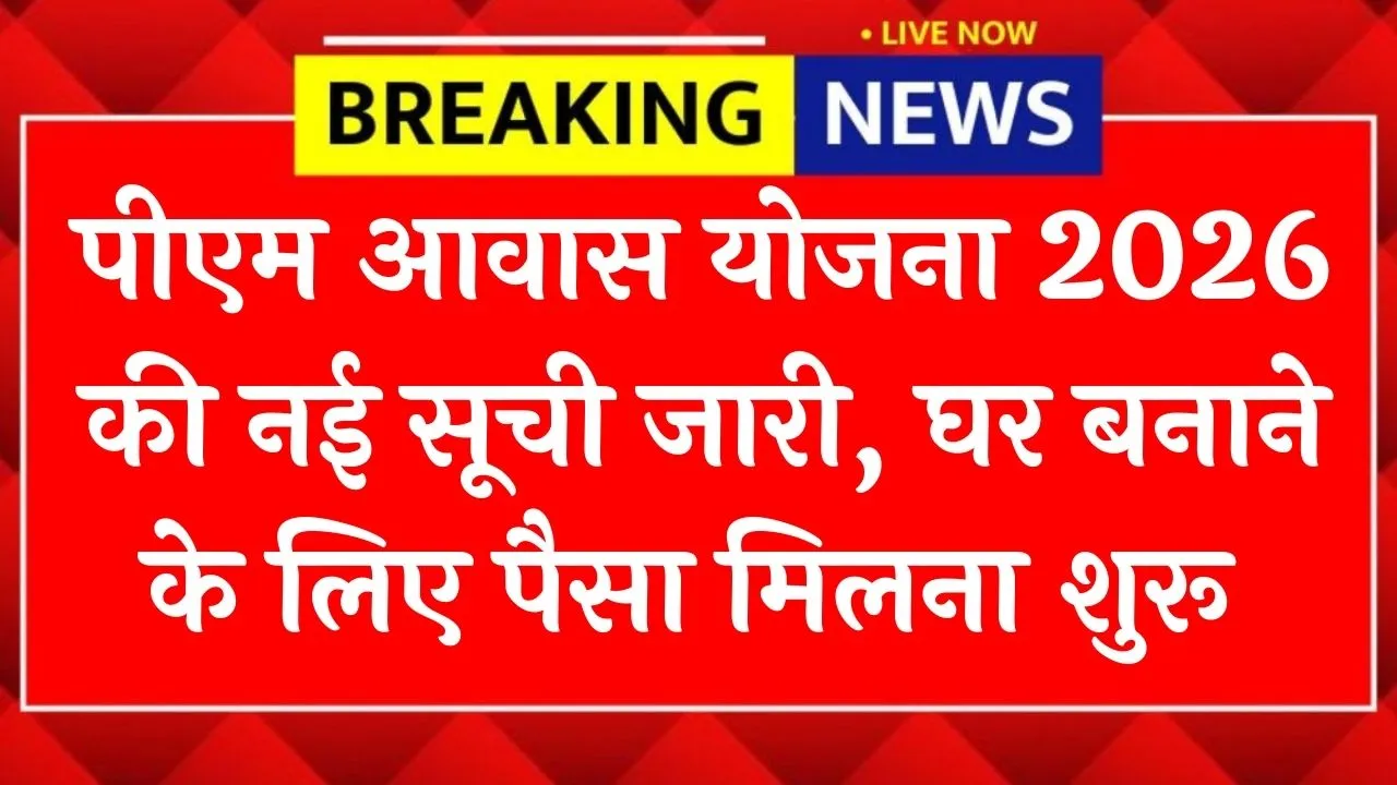 PM Awas Yojana Beneficiary List 2026