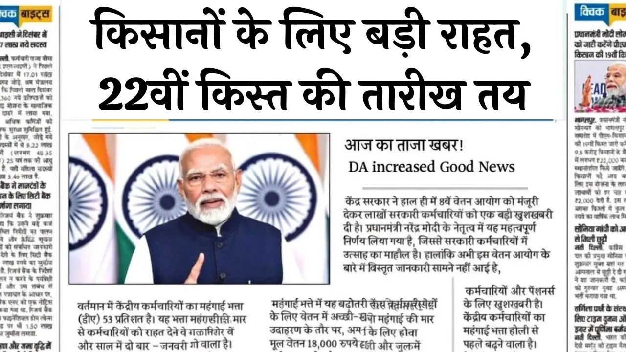 PM Kisan 22th Installment